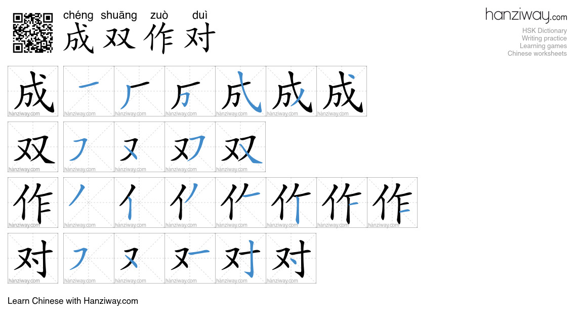 成双作对 (chéng shuāng zuò duì) - English translation, writing, stroke ...
