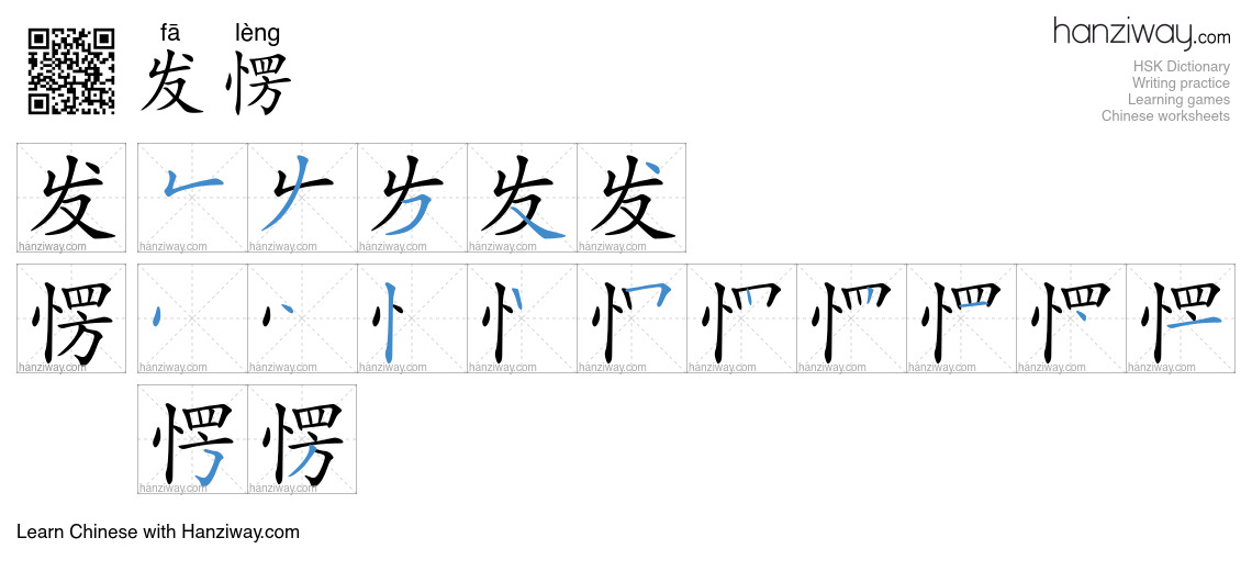 Character 发愣 stroke orders