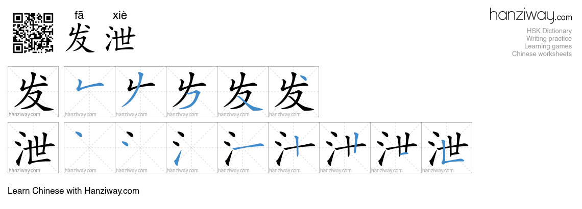 Character 发泄 stroke orders