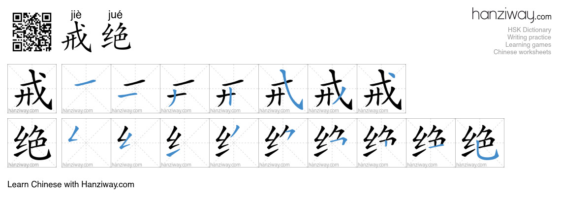 戒绝 (jiè jué) - English translation, writing, stroke order, audio | Hanziway