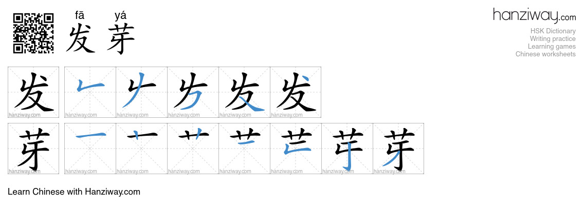 Character 发芽 stroke orders