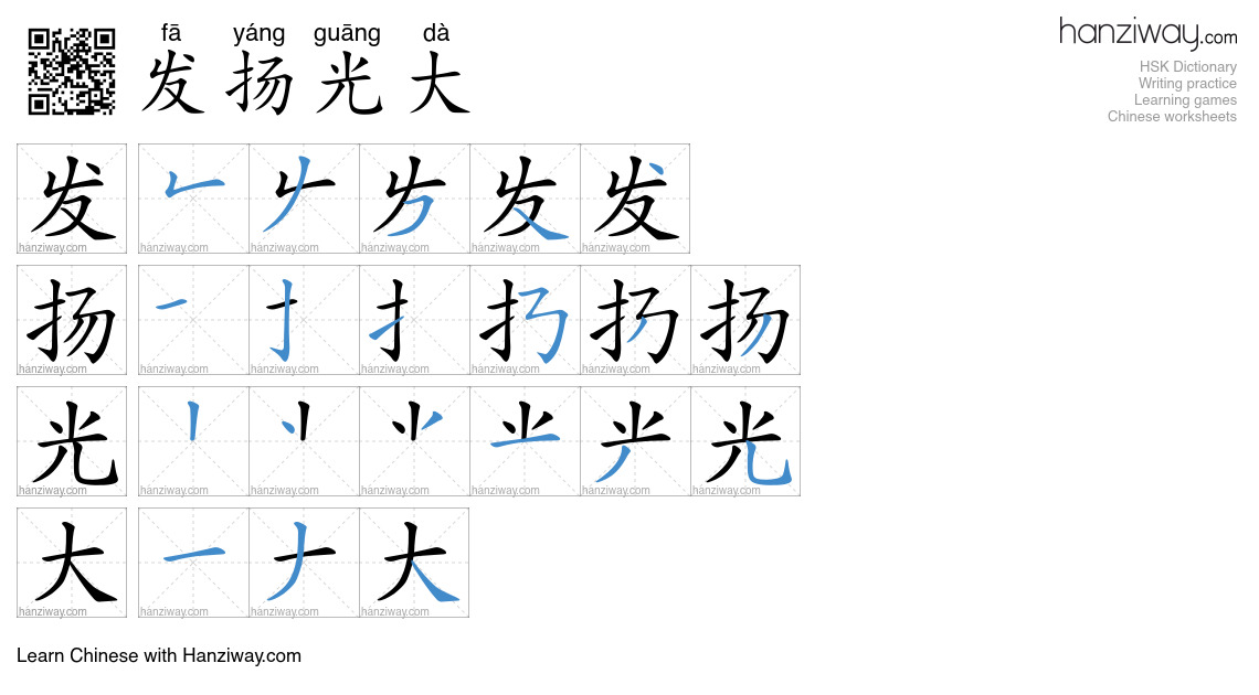 Character 发扬光大 stroke orders