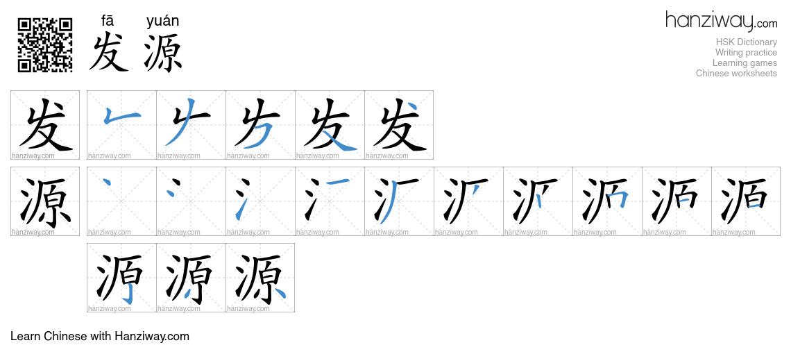 Character 发源 stroke orders