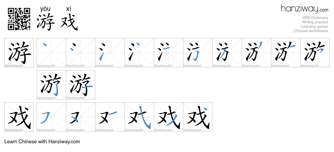 Character 游戏 stroke orders