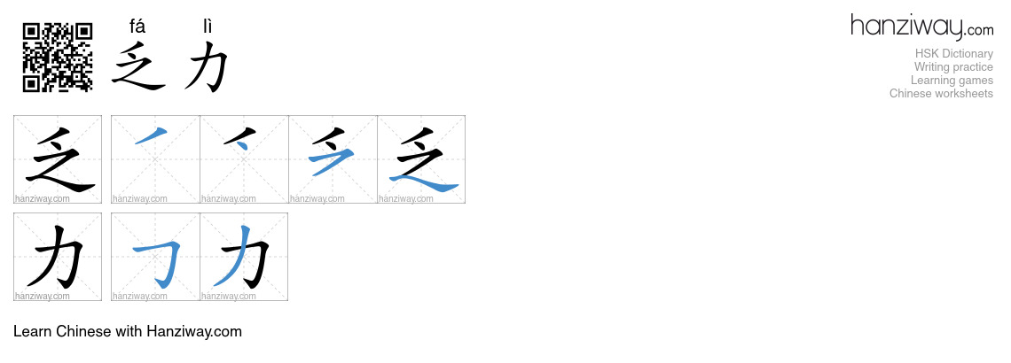 Character 乏力 stroke orders