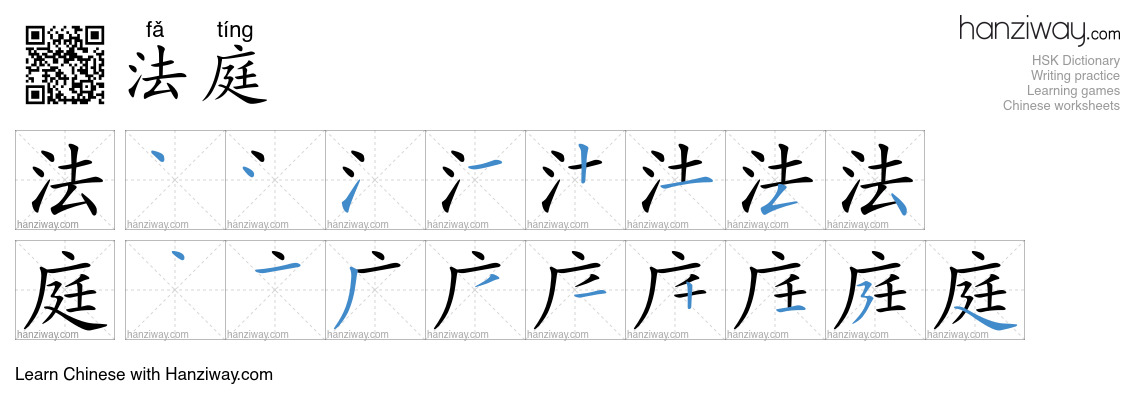 Character 法庭 stroke orders
