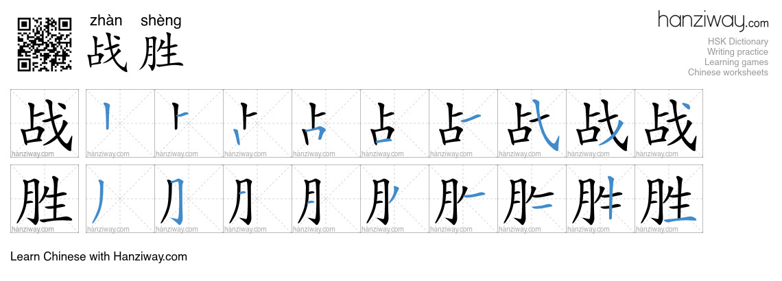 战胜 (zhàn shèng) - English translation, writing, stroke order, audio ...