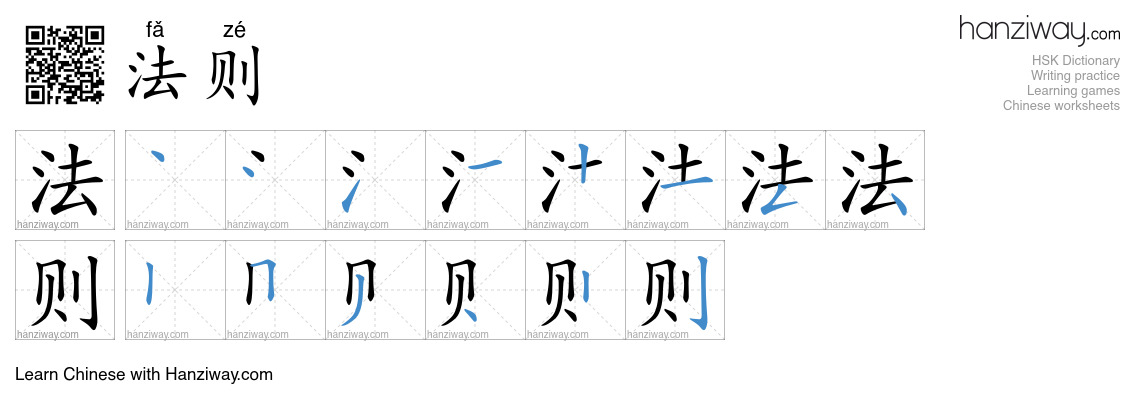 Character 法则 stroke orders