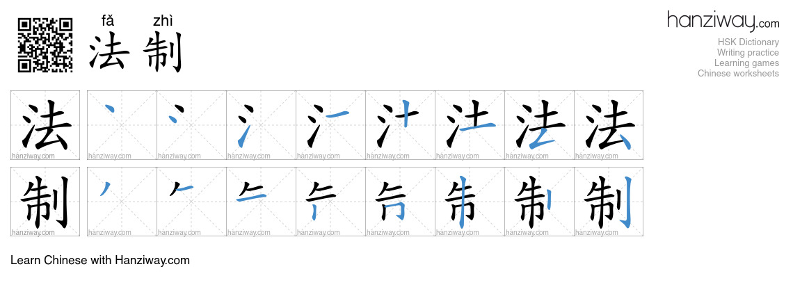 Character 法制 stroke orders