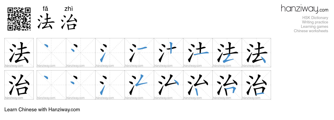 Character 法治 stroke orders