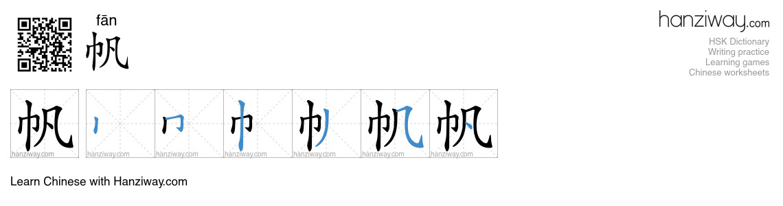 Character 帆 stroke orders