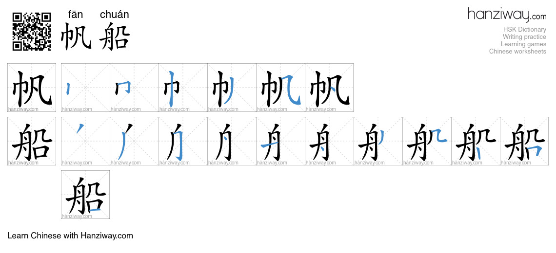 Character 帆船 stroke orders