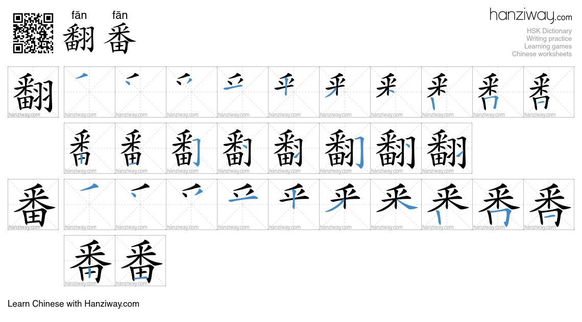Character 翻番 stroke orders