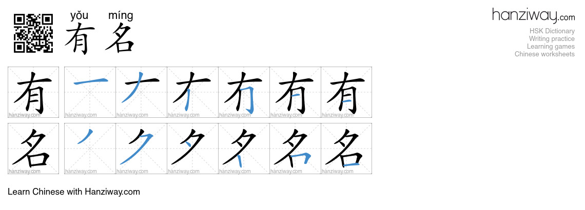 Character 有名 stroke orders