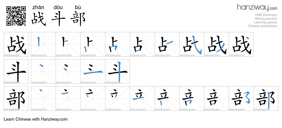 战斗部 (zhàn dòu bù) - English translation, writing, stroke order, audio ...