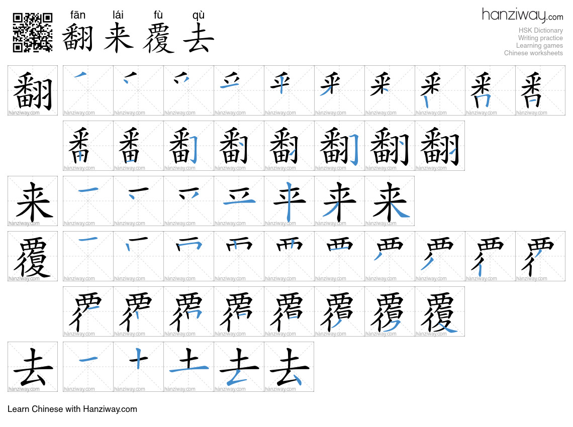 Character 翻来覆去 stroke orders