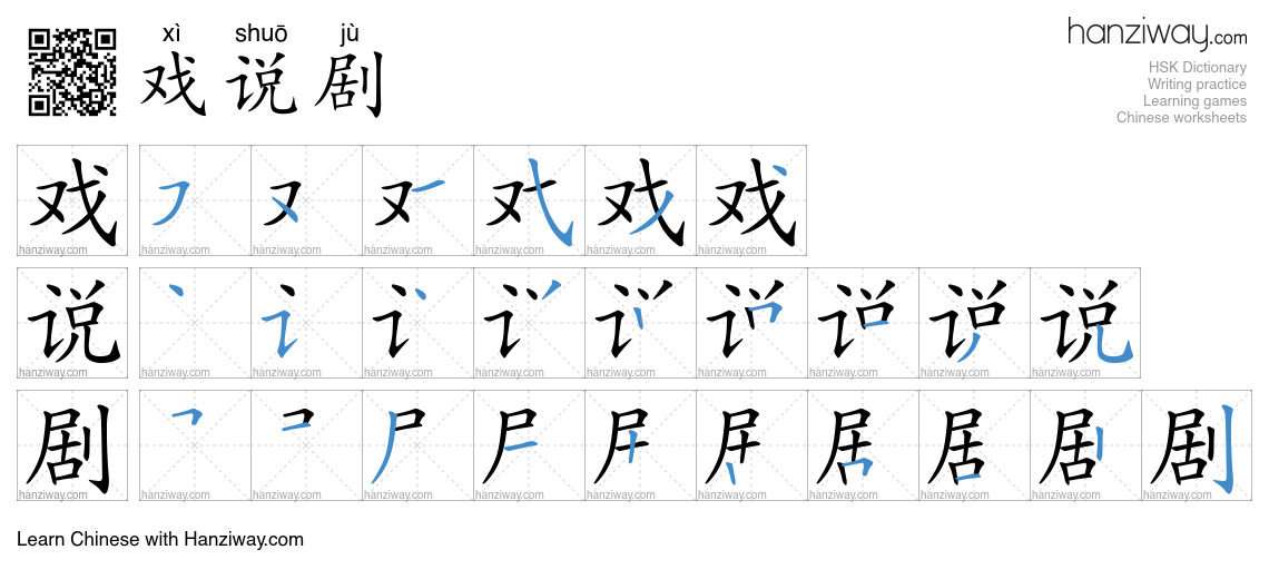 戏说剧 (xì shuō jù) - English translation, writing, stroke order, audio ...