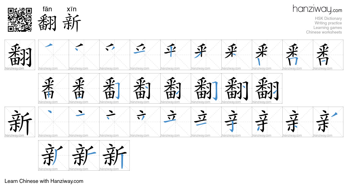 Character 翻新 stroke orders