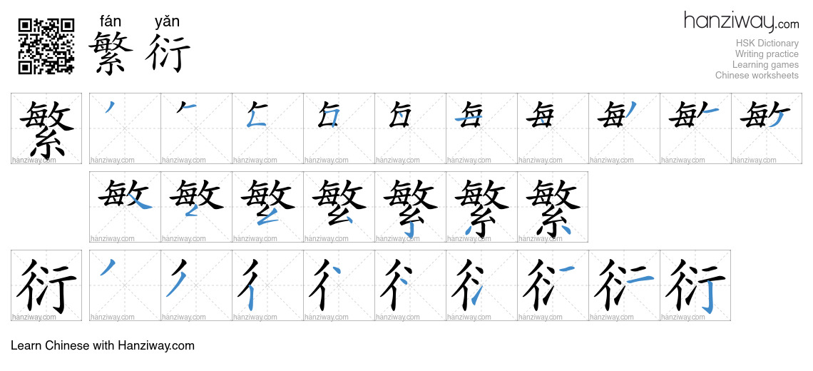 Character 繁衍 stroke orders