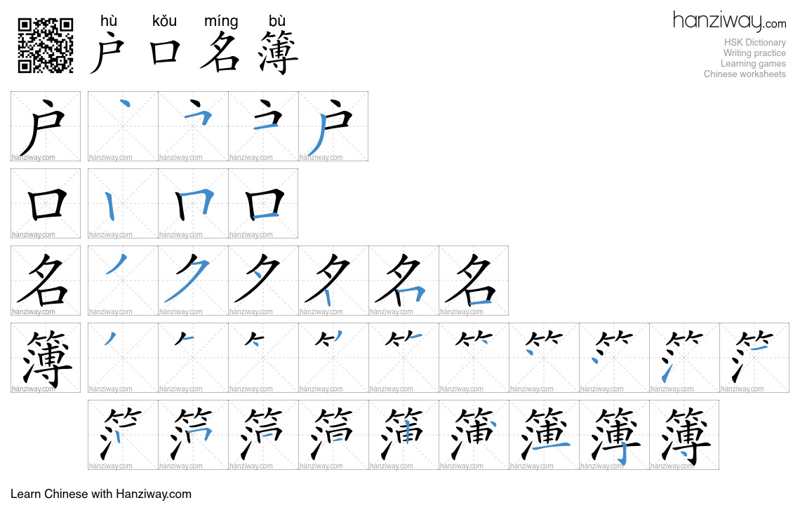户口名簿 (hù kǒu míng bù) - English translation, writing, stroke order ...