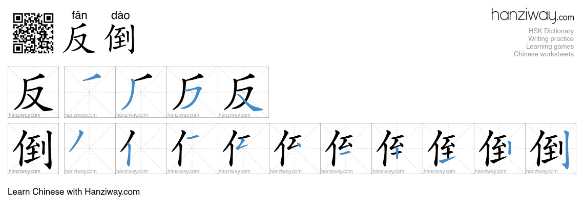 Character 反倒 stroke orders