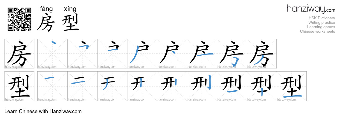 房型 (fáng xíng) - English translation, writing, stroke order, audio ...