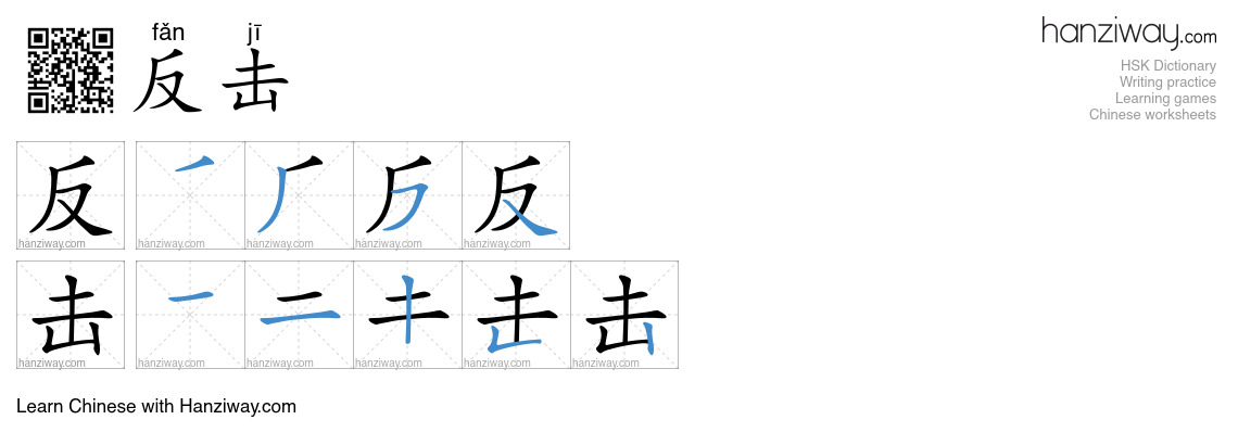Character 反击 stroke orders