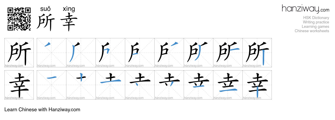 所幸 (suǒ xìng) - English translation, writing, stroke order, audio ...