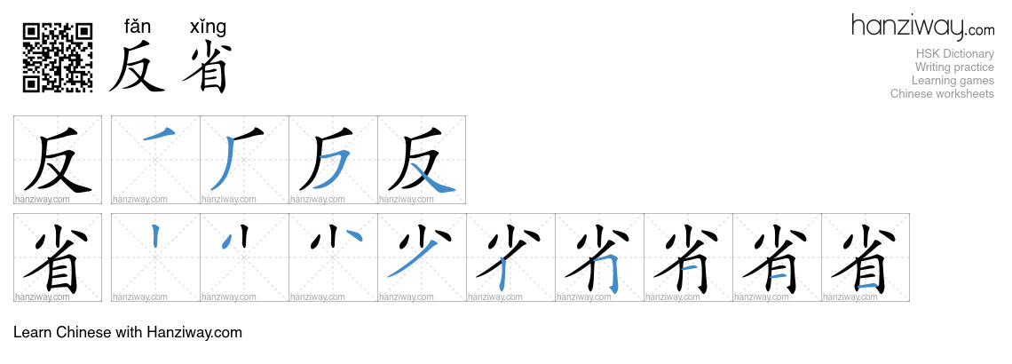 Character 反省 stroke orders