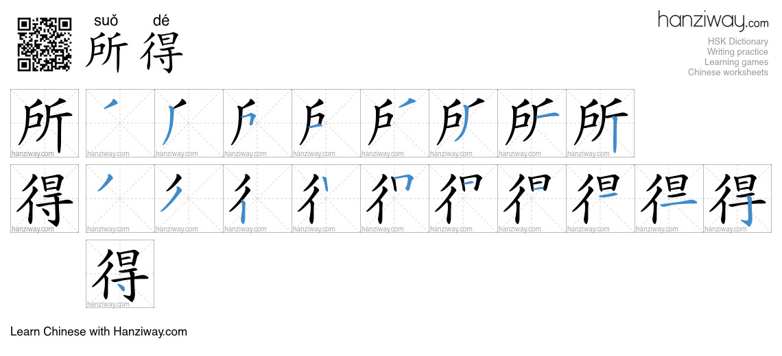 所得 (suǒ dé) - English translation, writing, stroke order, audio | Hanziway