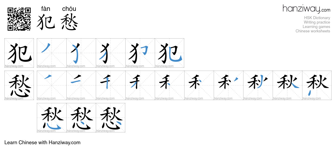 Character 犯愁 stroke orders