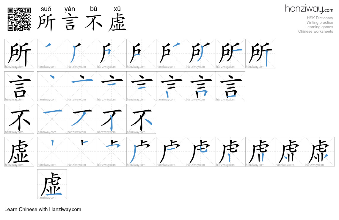 所言不虚 (suǒ yán bù xū) - English translation, writing, stroke order ...