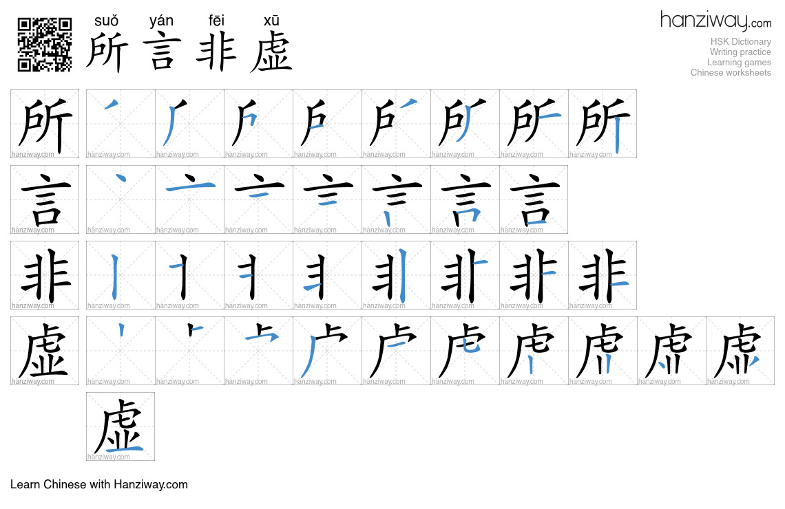 所言非虚 (suǒ yán fēi xū) - English translation, writing, stroke order ...