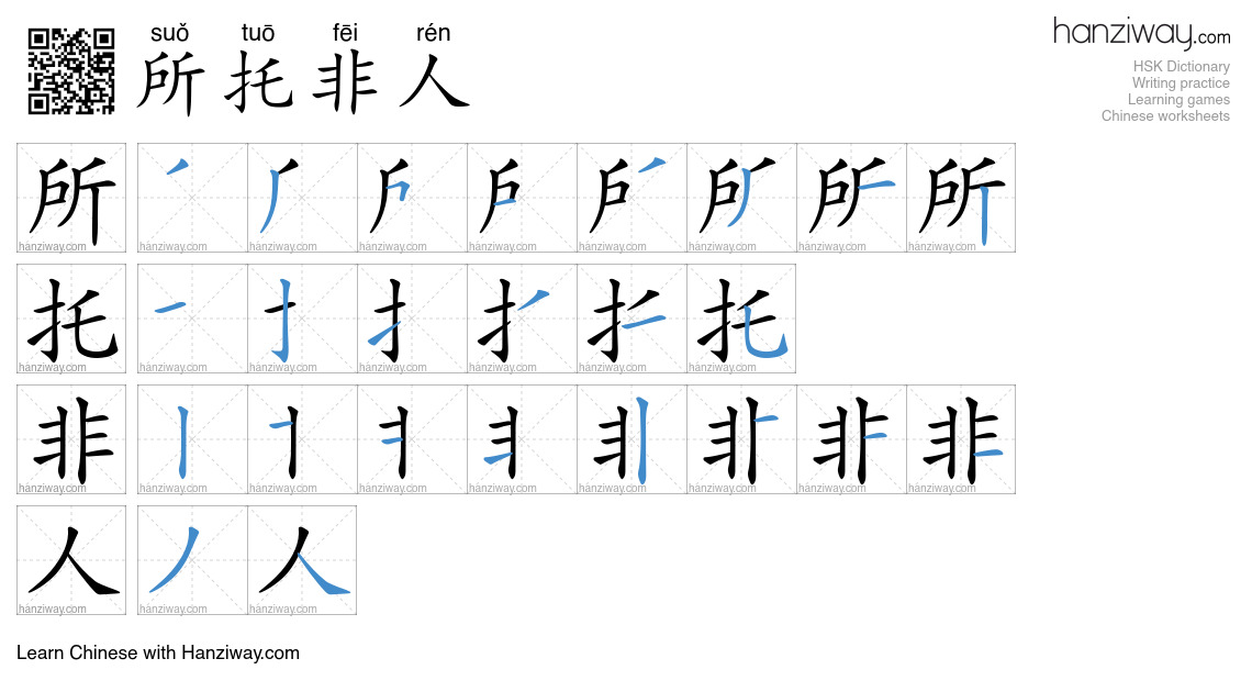 所托非人 (suǒ tuō fēi rén) - English translation, writing, stroke order ...