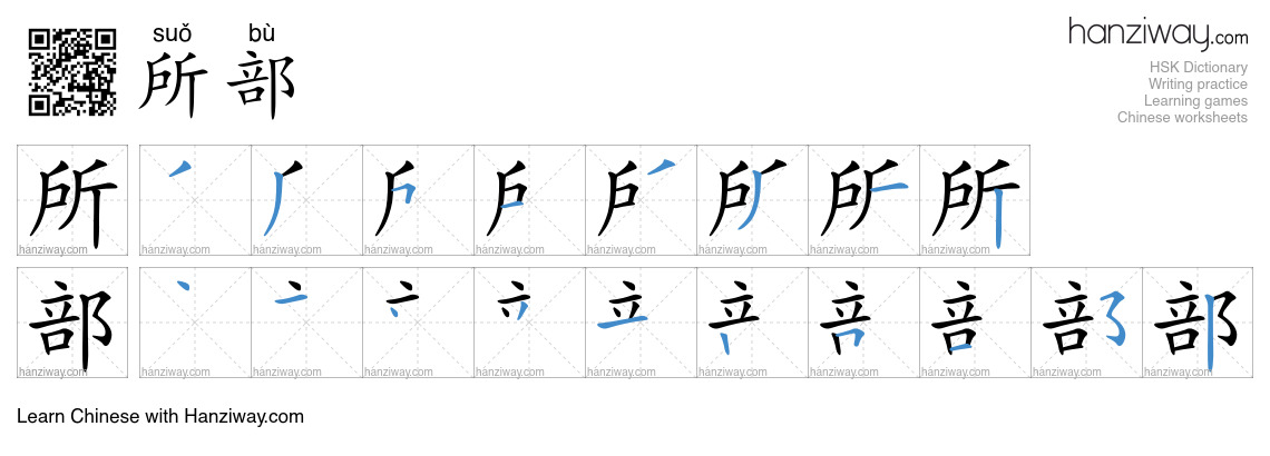 所部 (suǒ bù) - English translation, writing, stroke order, audio | Hanziway