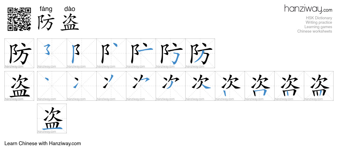Character 防盗 stroke orders