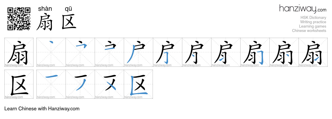 扇区 (shàn qū) - English translation, writing, stroke order, audio | Hanziway