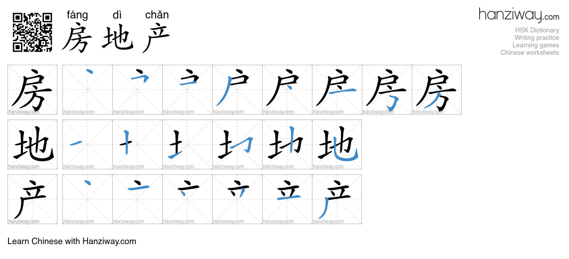 Character 房地产 stroke orders