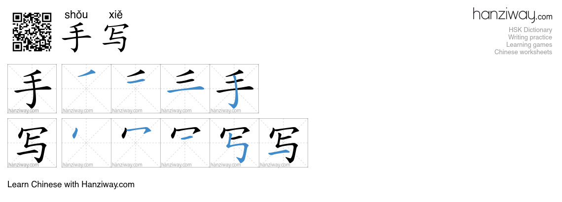 手写 (shǒu xiě) - English translation, writing, stroke order, audio ...