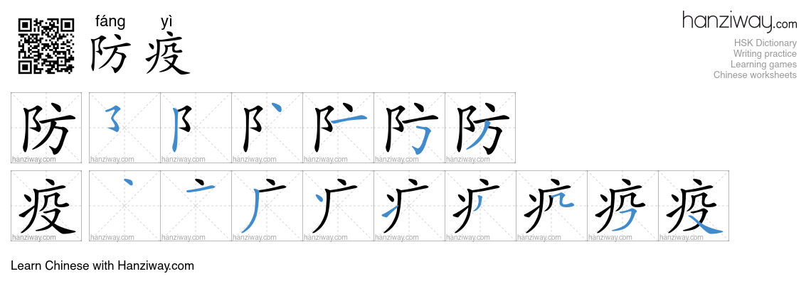 Character 防疫 stroke orders