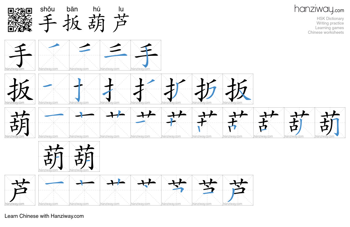 手扳葫芦 (shǒu bān hú lu) - English translation, writing, stroke order ...