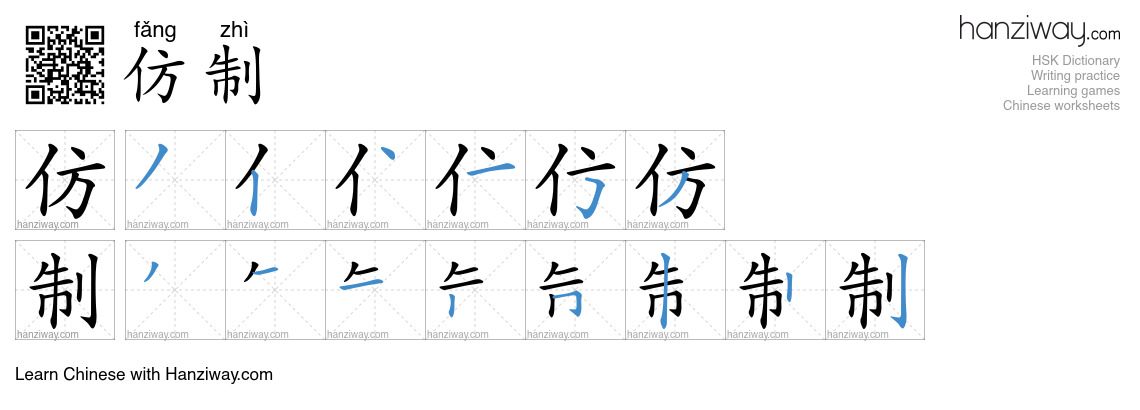 Character 仿制 stroke orders