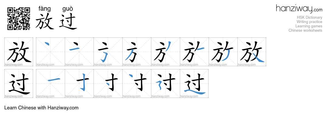 Character 放过 stroke orders