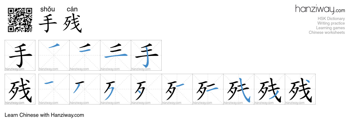 手残 (shǒu cán) - English translation, writing, stroke order, audio ...