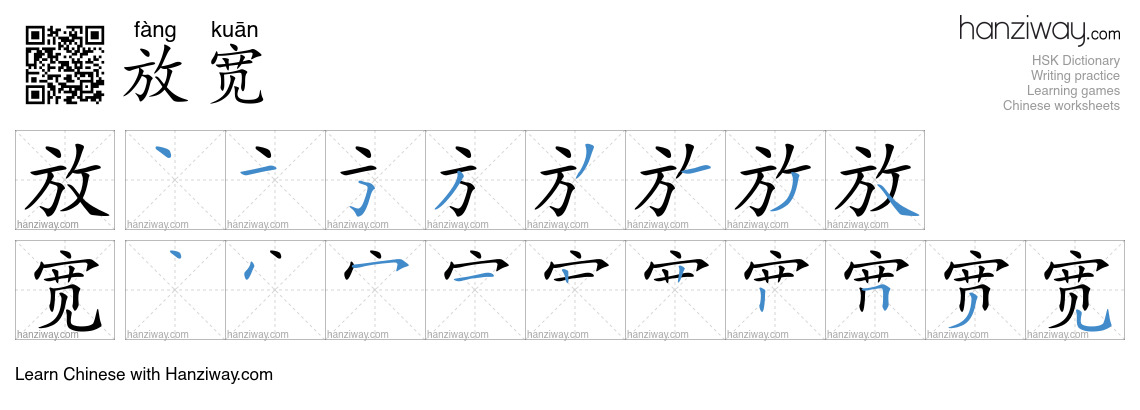 Character 放宽 stroke orders