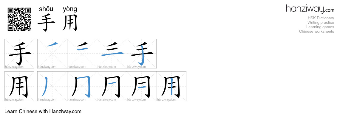 手用 (shǒu yòng) - English translation, writing, stroke order, audio ...