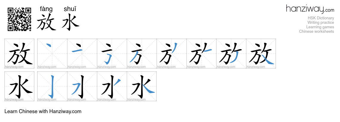 Character 放水 stroke orders