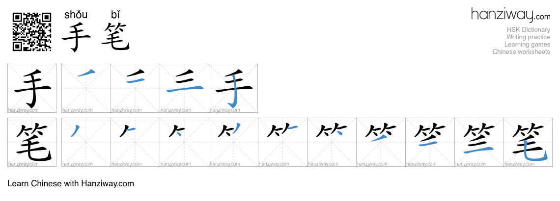 手笔 (shǒu bǐ) - English translation, writing, stroke order, audio | Hanziway