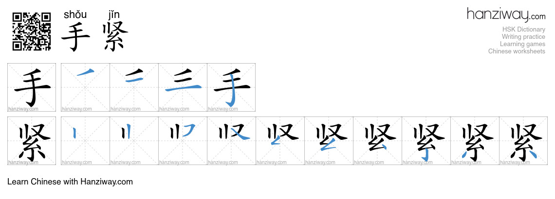 手紧 (shǒu jǐn) - English translation, writing, stroke order, audio ...