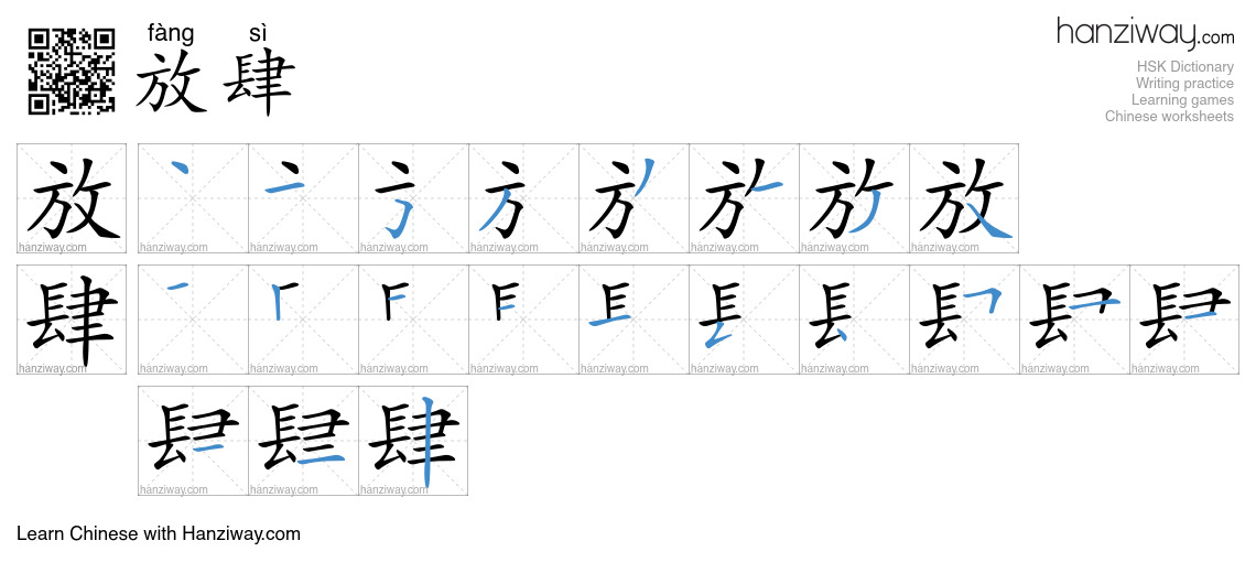 Character 放肆 stroke orders